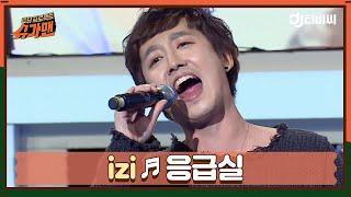 [DJ티비씨] izi - 응급실 ㅣ슈가맨ㅣJTBC 151117 방송