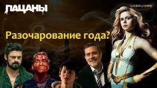 РАЗОЧАРОВАНИЕ ГОДА? Пацаны ОБЗОР 3 серии 4 сезона