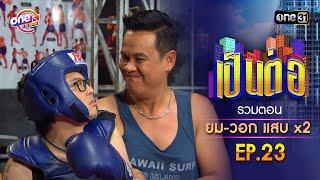 รวมตอน "ยม-วอก แสบคูณสอง" EP.23 | เป็นต่อ oneมาราธอน special | one31