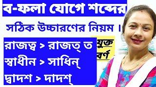 ব-ফলা উচ্চারণের নিয়ম। ম,ব,দ ও গ যুক্ত ব- ফলায় ব- এর উচ্চারণের অন্য নিয়ম।সঠিক উচ্চারণ ও ব্যবহার।