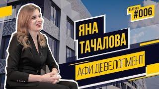 Яна Тачалова – о маркетинге в недвижимости, предпочтениях в одежде и суровом региональном нейминге