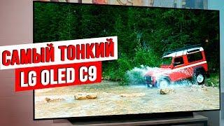 LG C9 — САМЫЙ ТОНКИЙ ТЕЛЕВИЗОР