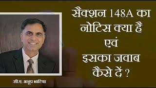 धारा 148A का नोटिस क्या है एवं इसका जवाब कैसे दें | How to Respond Sec148A Notice | सीए अनूप भाटिया