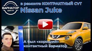 Ремонтируем контрактный вариатор JF015E на Nissan Juke