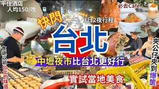 【台北自由行 Vlog】3日2夜快閃攻略 桃園夜市比台北更好行｜台灣美食｜中原夜市｜中壢夜市｜熊嗨星樂園｜Taipei