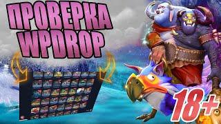 ПРОВЕРКА САЙТА WPDROP!ОТКРЫТИЕ КЕЙСОВ НА WPDROP!НОВЫЙ САЙТ ПО КЕЙСАМ DOTA 2!ПРОВЕРКА ШАНСОВ И ВЫВОДА