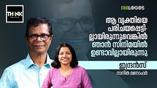 ആ വ്യക്തിയെ പരിചയപ്പെട്ടില്ലായിരുന്നുവെങ്കില്‍ | Indrans  interview |  Sanitha Manohar | Part:1