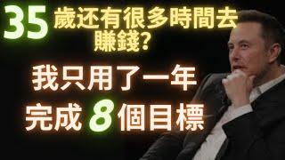 馬斯克 5個 時間管理方法 | 高效學習 高效工作 | 如何一年完成8個目標 | 1年完成別人8年的工作量 | 個人成長 自我提升 | 时间拳击