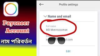 How to change user name of payoneer account in Bangla. Payoneer account এর নাম পরিবর্তন করবো কি করে?