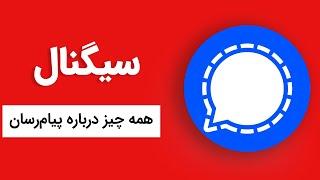 همه چیز درباره پیام رسان سیگنال Signal