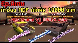 No limit2 Ep.พิเศษ เมื่อช่อง MINIZA พาซิ่ง ท้า ช่อง MDF แข่งเดิมพัน 10000บาท #nolimit2.0