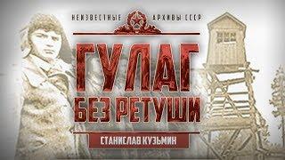 ГУЛАГ без ретуши. Станислав Кузьмин