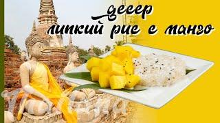 РЕЦЕПТ | Тайский десерт: рис с манго или Mango Sticky Rice