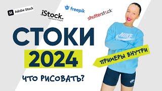 СТОКИ 2024! ЧТО РИСОВАТЬ? ПРИМЕРЫ + МОЙ КЛУБ ДИЗАЙНЕРОВ.