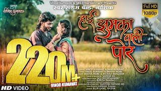 । हाई झुमका वाली पोर । Hai jhumka vali por ।Super hit ahirani khandeshi song #Vinod_kumavat