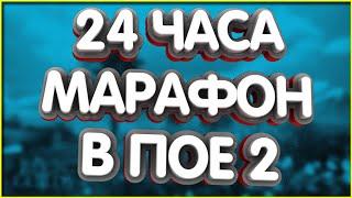 24 часа Фармил валюту в ПОЕ 2 или как я Заработал 150$ Path of Exile 2 redfal poe 2