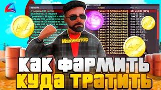 КАК ФАРМИТЬ И КУДА ТРАТИТЬ AZ на АРИЗОНА РП? КАК ВЫГОДНЕЕ ПЕРЕВЕСТИ AZ в ВИРТЫ - ARIZONA RP GTA SAMP