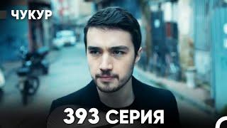 Чукур 393 Серия (русский дубляж) FULL HD