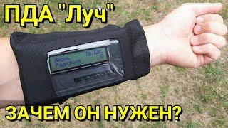 ПДА Луч - Что это такое? Зачем он нужен? Где используется? PDA