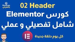 كورس المنتور Elementor شامل و تفصيلي وعملي - حلقة 02