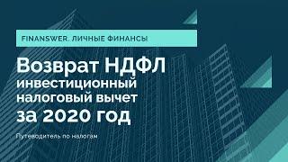 Возврат НДФЛ 2020 инвестиционные налоговые вычеты