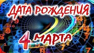 ДАТА РОЖДЕНИЯ 4 МАРТАСУДЬБА, ХАРАКТЕР И ЗДОРОВЬЕ ТАЙНА ДНЯ РОЖДЕНИЯ