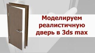 Моделирование двери в 3ds max