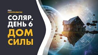 Соляр. День 6. Дом силы