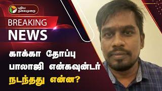 #JUSTIN  | காக்கா தோப்பு பாலாஜி என்கவுன்டர் - நடந்தது என்ன? | Chennai | PTT