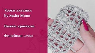 Как вязать филейную сетку крючком? УРОКИ ВЯЗАНИЯ КРЮЧКОМ для начинающих. #SM