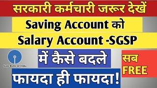 Saving Account को Salary Account SGSP में बदलाने का तरीका || SGSP SALARY ACCOUNT KE FAYDE. #SGSPSBI