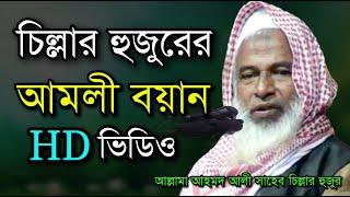 চিল্লার হুজুরের আমলী বয়ান || New Bangla waz || আহমদ আলী সাহেব চিল্লার হুজুর