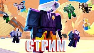 играем в Toilet Tower Defense..раздача.проходим новый пасс