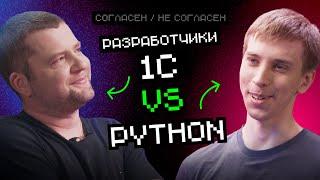 1С VS Python | Согласен / Не согласен