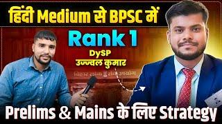 Hindi Medium से Rank - 1 | DySP Ujjwal Kumar | 69th BPSC Topper | BPSC Prelims & Mains Strategy