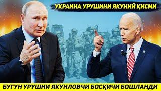 ЯНГИЛИК !!! РОССИЯ УКРАИНАДАГИ УРУШНИНГ ЯКУНЛОВЧИ БОСКИЧИНИ БОШЛАДИ