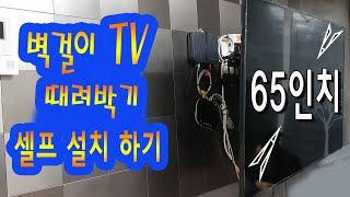 벽걸이TV설치방법 선정리 하는법 해외직구TV