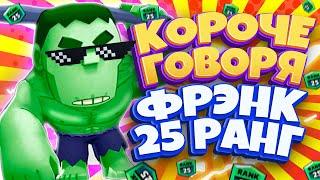 Короче говоря Фрэнк 25 Ранг Brawl Stars