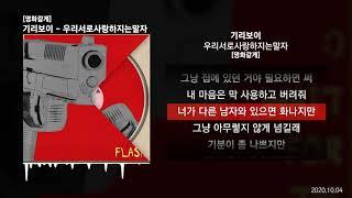 기리보이 - 우리서로사랑하지는말자 [영화같게]ㅣLyrics/가사