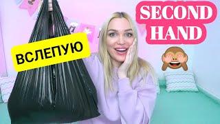 СЕКОНД ХЭНД ВСЛЕПУЮ ВПЕРВЫЕ Silena Shopping Live