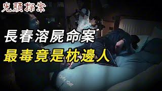 【淫欲奇案】長春溶尸命案，最毒竟是枕邊人 | 真實案件 | 奇聞異事 | 情殺 | 迷奸 | 犯罪 | 奇案 | 男女 | 大案紀實 | 出軌