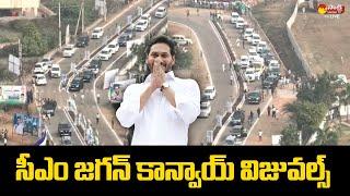 CM YS Jagan Convoy Visuals At Sanghivalasa | CM Jagan Public Meeting |@SakshiTVLIVE