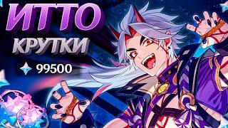 ЩЕДРЫЕ КРУТКИ ИТТО | МНОГО КРУТОК ИТТО в GENSHIN IMPACT | МОЛИТВЫ ГЕНШИН ИМПАКТ