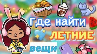 ГДЕ НАЙТИ летние вещи ️ / Toca Boca World / тока бока / toca boca / Secret Toca