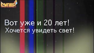 Поздравление с днем рождения 20 лет super-pozdravlenie.ru