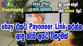 How to get payoneer link option to ebay I Ebay after new update 2021 I #ebay #payoneer partnership