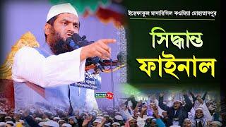 সিদ্ধান্ত ফাইনাল || হৃদয় স্পর্শকারী বয়ান || Allama Mamunul Haque || New Waz 2021