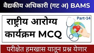 14 | National health program mcq | National health programme | National health mission | BAMS Exam