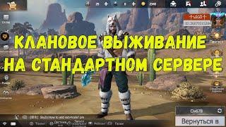 Клановое выживание на Стандартном сервере в Last day rules: Survival. #RustMobile #LDRS