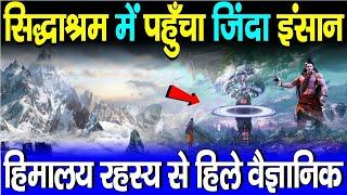 हिमालय के अदृश्य शहर सिद्धाश्रम में पहुँचे ये अद्भुत ऋषि ,वैज्ञानिक कर रहे शोध | Gyanganj Mystery